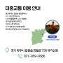 (사) 한국 아헹가요가 협회 유가선원 오시는 길 - 대중교통 이용 안내