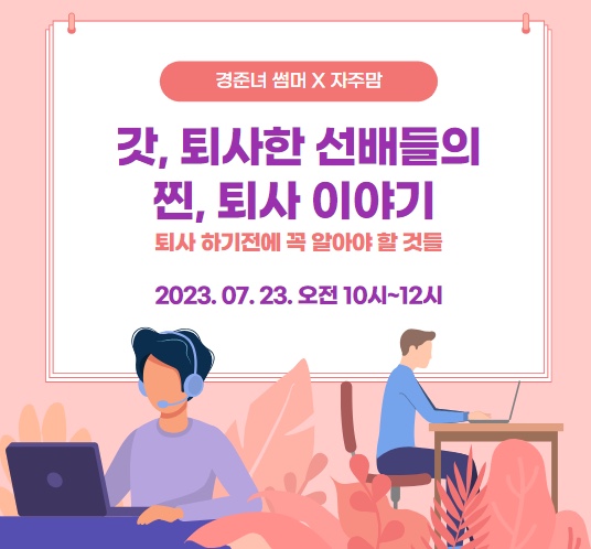 찐 퇴사 이야기 초대 합니다 _7월 23일 오전 10시 : 네이버 블로그