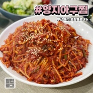 부산 초량 "양지아구찜" 현지인 추천 맛집