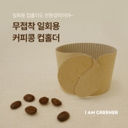 일회용 컵홀더, 친환경으로 제작하려면? 무접착 커피콩 홀더