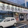 (인천 서구 맛집) 금화왕돈까스 검단점, 메뉴도 다양하고 맛도 좋아요.