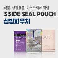 삼방 파우치 3 Side seal pouch