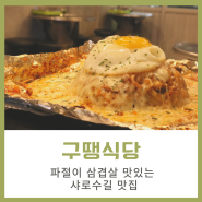 서울대입구 고기집 구땡식당 샤로수길 맛집이었어요!