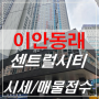 이안동래센트럴시티 현장모습 매매 임대 전세 월세 매물접수환영