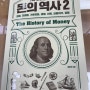 62. 홍춘욱<7대 이슈로 보는 돈의 역사 2> : 유튜브 홍춘욱의 경제 강의노트 추천도서