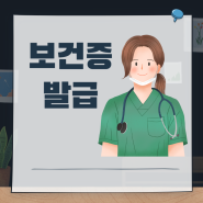 온라인 보건증 발급 방법 시간 비용 검사 항목 유효기간 재발급 인터넷