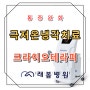 [래봄병원] 크라이오테라피-극저온냉각치료의 효과 / 통증완화