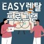 렌탈상품 대여관리-재고관리까지 원스톱! :: EASY렌탈프로그램!