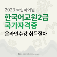 2023국립국어원 한국어교원2급 국가자격증 온라인수강 취득절차