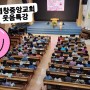 염창중앙교회 웃음소통특강 해피어부바홍미혜강사