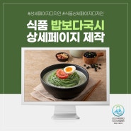 밥보다국시 콩국수 밀키트 상세페이지 제작