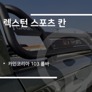 청주 렉스턴스포츠 튜닝 자동차용품 카인코리아 롤바 103 설치