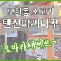 모현동 소고기 텐진야끼니꾸 부드러운 오마카세 세트