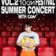 2023 10CM 콘서트 티켓오픈 7월6일 Summer Concert with CGV vol. 2 광주금남로 대전 계양 원주 울산삼산 대구 십센치티켓팅일정