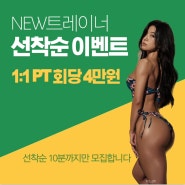 신규 트레이너 영입이벤트 1:1PT) 피티필드에서 새롭게 시작합니다 !!-개금피티