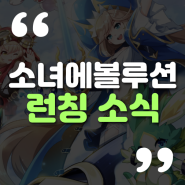 수집형 RPG 소녀 에볼루션 드디어 런칭 시작! :: RPG 게임 순위