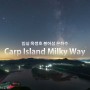 4K 임실 옥정호 붕어섬 은하수 타임랩스 [Carp Island Milky Way]
