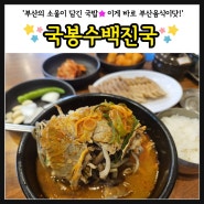 [해운대 맛집] 부산소울푸드 Busan soul food : 국봉수백진국