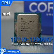 인텔의 13세대 i9-13900KF CPU 간단 리뷰