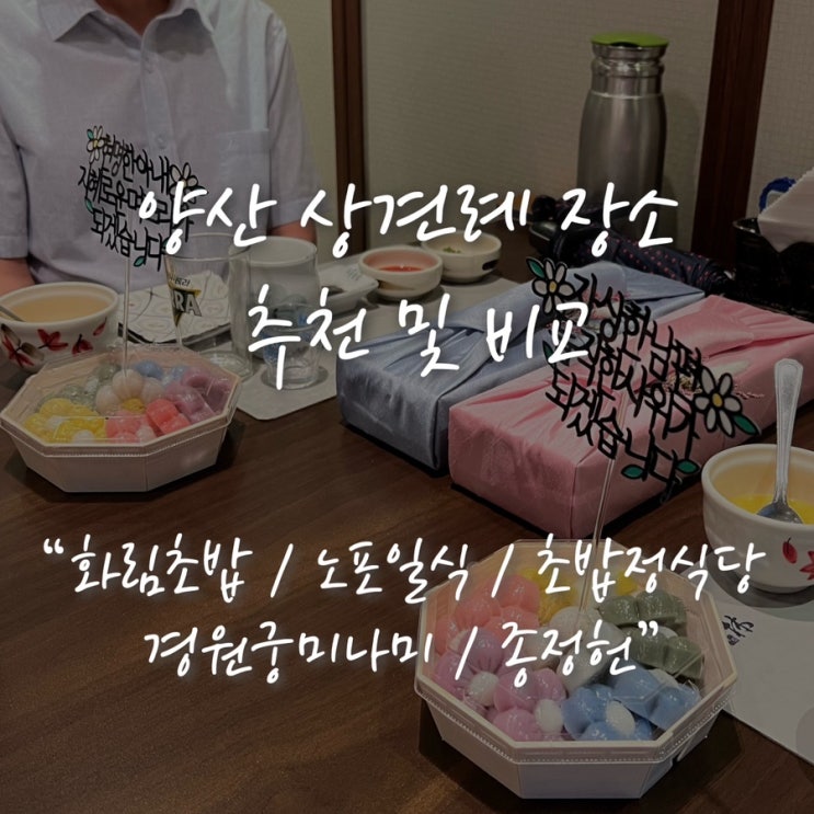 [상견례 준비] 양산 상견례 장소 비교 추천 : 네이버 블로그