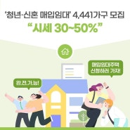 청년과 신혼부부의 따뜻한 보금자리를 위한 매입임대주택!