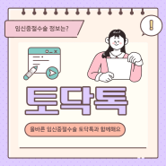 부천 임신중절수술 커뮤니티 토닥톡에서 병원 알아보자