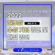 [행사후기] 2022 필즈상 수상 기념 강연 및 해설 강연 (2022/07/13)