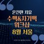 (마감)8월 서울! 온전한 치유의 <수맥&자기맥 워크샵>(7/29~8/26)