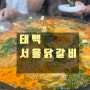 <서울닭갈비>광부들의 나눔과 보양의 음식, 태백식 물닭갈비 즐기기