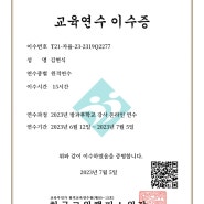 2023년 한국교원캠퍼스 교육연수 수료