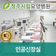 [청주시립요양병원] 편안하고 안정적인 인공신장실 청주투석병원
