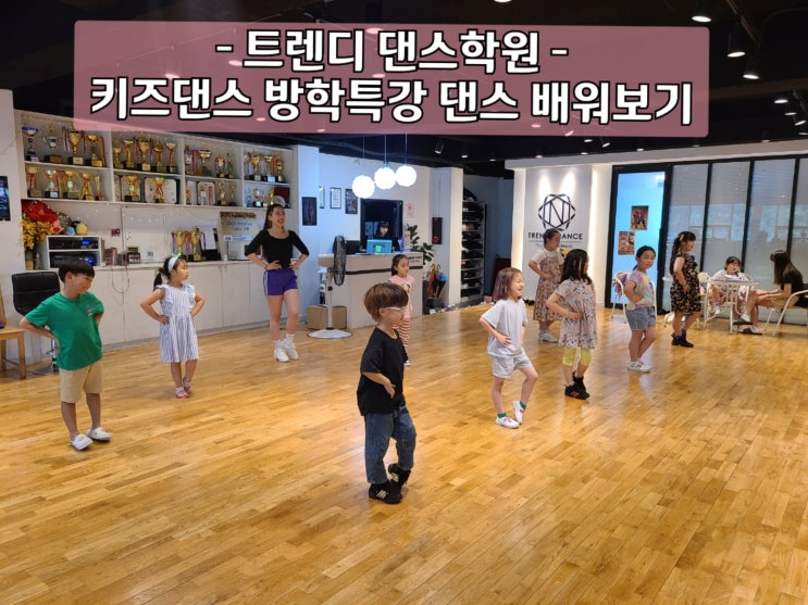 🎉천안댄스학원 / 키즈댄스 방학특강 댄스 배워보기 | 트렌디댄스학원 🎉 : 네이버 블로그