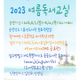 [모집 마감] 2023 표선도서관 여름독서교실 참가자 모집 안내