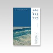 『마음이 풍랑을 만나면』 - 흔들리는 직장인을 위한 마음챙김