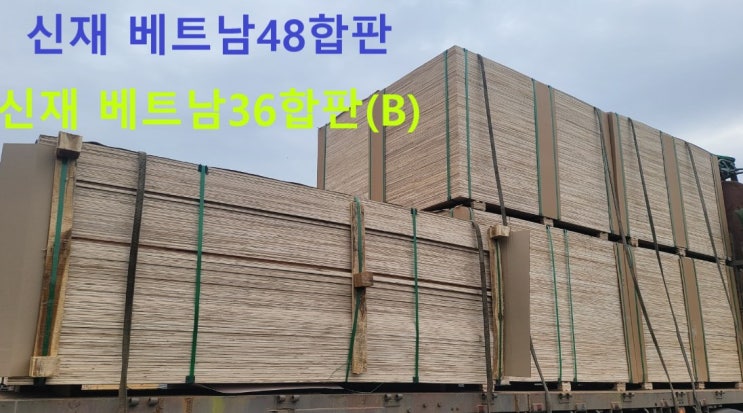 [판매]신재36합판,신재48합판 새제품 판매 : 네이버 블로그
