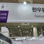 [홍보] 한우물 식품의 "김부각 기가막혀" 코엑스 서울 국제주류 & 와인박람회 참가 후기