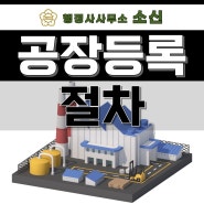 공장등록 신청 절차 및 구비서류 목록