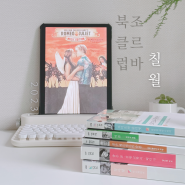 고전 독서모임 7월 멤버모집 : 7월엔 '첫사랑' 이야기 집중 탐구