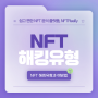 [NFT TIP] NFT의 해킹유형과 예방법