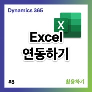 [CRM 속성강의] #8 Excel 연동하기 | Dynamics 365