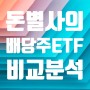 최고의 배당주 ETF 추천- TIGER MKF배당귀족, 성장과 KODEX 가치, TIMEFOLIO Korea플러스배당액티브