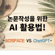 논문작성을 위한 AI 활용법! -SCISPACE와 ChatGPT의 논문 요약/번역-