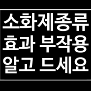 알약 액상 소화제 효과 종류 부작용없이 골라 먹자