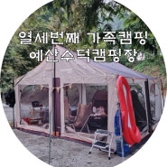 열세번째 가족캠핑 예산수덕캠핑장 - 아이두젠 타프스크린 개시!