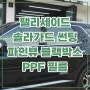 팰리세이드 솔라가드 노블레스Z 썬팅, 파인뷰 블랙박스 그리고 PPF 필름까지.