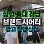 삼성 홍대 강남 지하철역 내부 영상 전광판 브랜드시어터(강추)