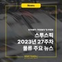 스타트투데이'S PICK - 2023년 27주차 물류 주요 뉴스