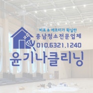 예산 입주청소 전문업체 광시국민체육센터 작업