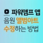 파워앰프 앱으로 음원 앨범아트 수정하는 방법
