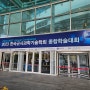 [전시회]2023 한국군사과학기술학회 종합학술대회